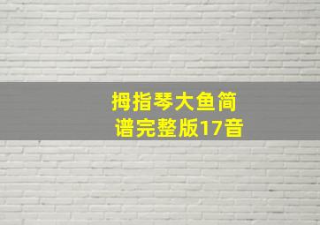 拇指琴大鱼简谱完整版17音