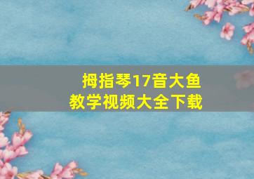 拇指琴17音大鱼教学视频大全下载