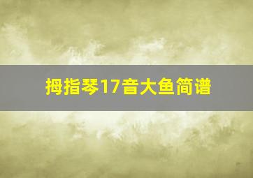 拇指琴17音大鱼简谱