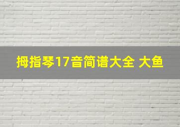 拇指琴17音简谱大全 大鱼