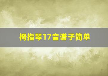 拇指琴17音谱子简单