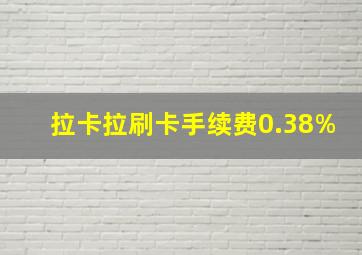 拉卡拉刷卡手续费0.38%