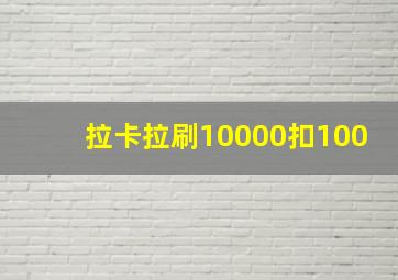 拉卡拉刷10000扣100