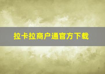 拉卡拉商户通官方下载