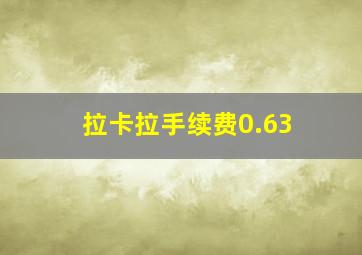 拉卡拉手续费0.63