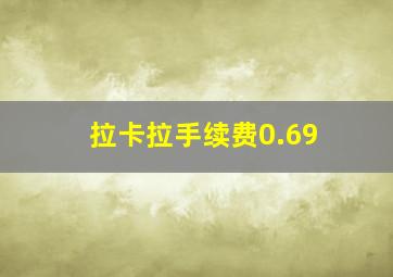 拉卡拉手续费0.69