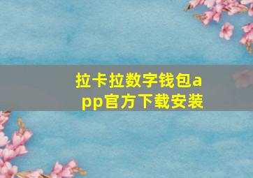 拉卡拉数字钱包app官方下载安装