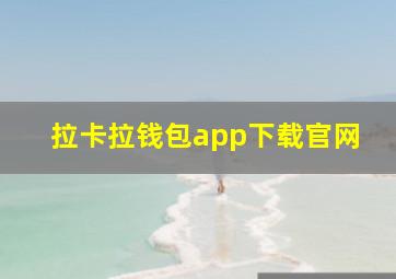 拉卡拉钱包app下载官网