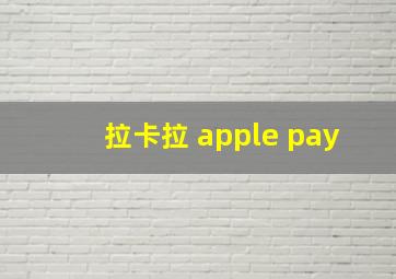 拉卡拉 apple pay