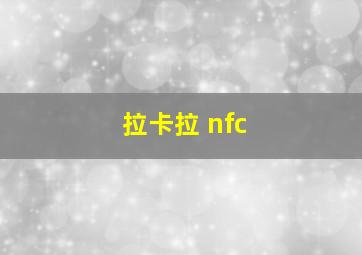 拉卡拉 nfc