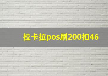 拉卡拉pos刷200扣46