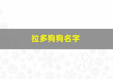 拉多狗狗名字