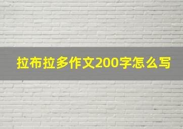 拉布拉多作文200字怎么写