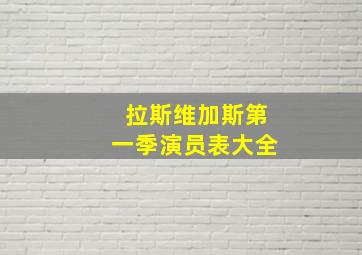 拉斯维加斯第一季演员表大全