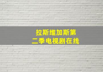 拉斯维加斯第二季电视剧在线