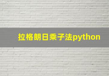 拉格朗日乘子法python