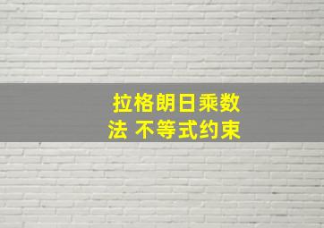 拉格朗日乘数法 不等式约束