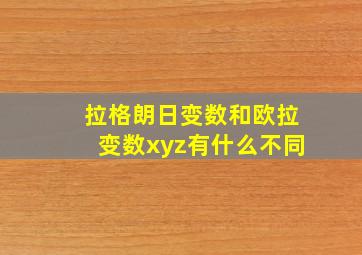 拉格朗日变数和欧拉变数xyz有什么不同