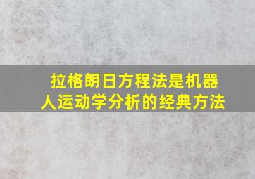 拉格朗日方程法是机器人运动学分析的经典方法