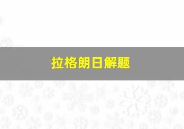 拉格朗日解题