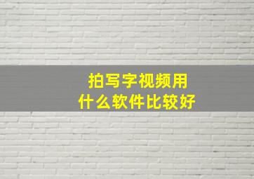 拍写字视频用什么软件比较好