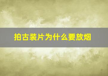 拍古装片为什么要放烟