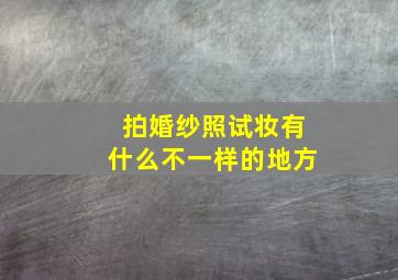 拍婚纱照试妆有什么不一样的地方