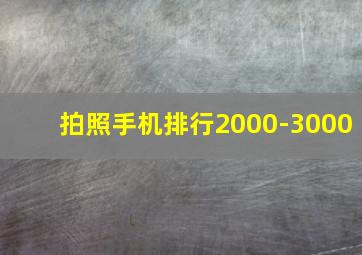 拍照手机排行2000-3000