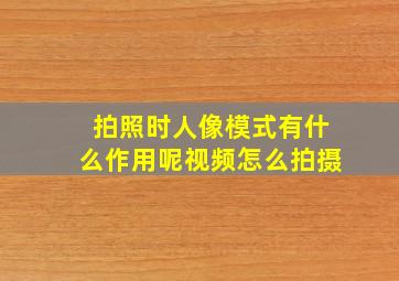 拍照时人像模式有什么作用呢视频怎么拍摄