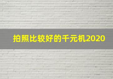 拍照比较好的千元机2020