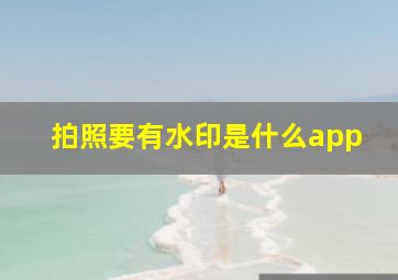 拍照要有水印是什么app