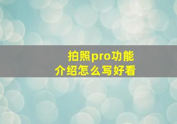 拍照pro功能介绍怎么写好看