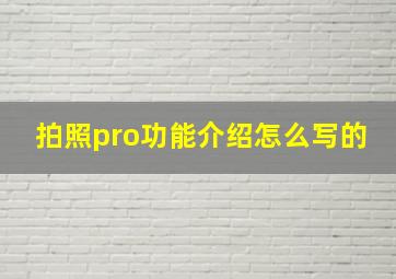 拍照pro功能介绍怎么写的