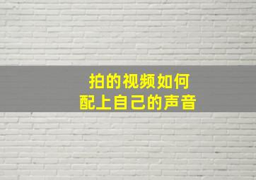 拍的视频如何配上自己的声音