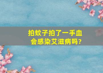 拍蚊子拍了一手血会感染艾滋病吗?