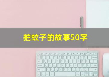 拍蚊子的故事50字