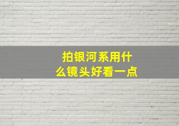 拍银河系用什么镜头好看一点