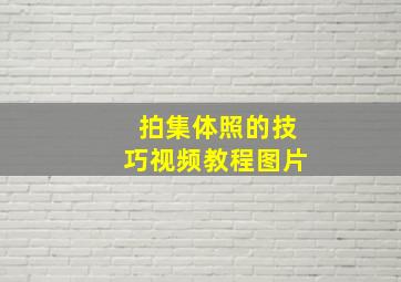 拍集体照的技巧视频教程图片