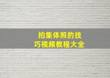 拍集体照的技巧视频教程大全