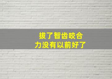 拔了智齿咬合力没有以前好了