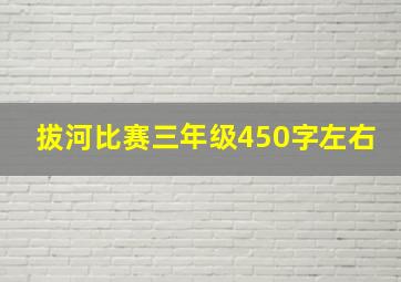 拔河比赛三年级450字左右