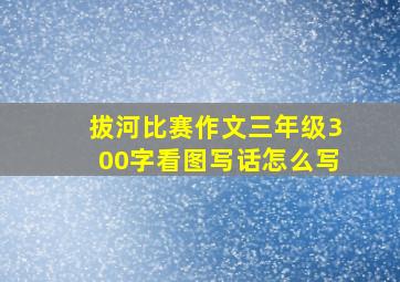 拔河比赛作文三年级300字看图写话怎么写