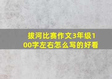 拔河比赛作文3年级100字左右怎么写的好看