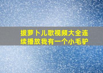 拔萝卜儿歌视频大全连续播放我有一个小毛驴