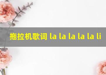 拖拉机歌词 la la la la la li