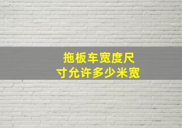 拖板车宽度尺寸允许多少米宽