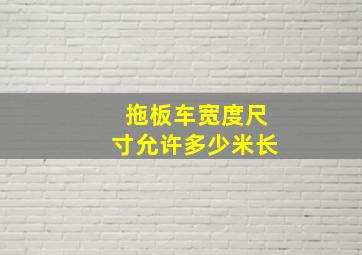 拖板车宽度尺寸允许多少米长