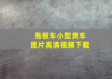 拖板车小型货车图片高清视频下载