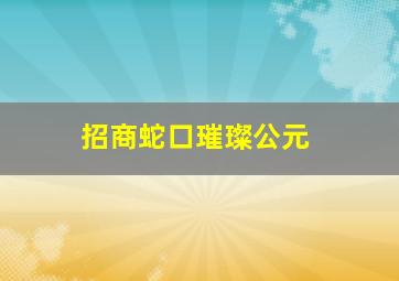 招商蛇口璀璨公元