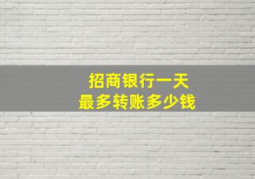 招商银行一天最多转账多少钱